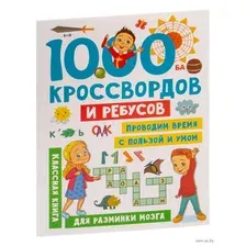 Развивающая книга АСТ 1000 кроссвордов и ребусов, мягкая обложка (Дмитриева Валентина)