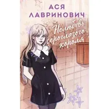 Художественная книга Like Book Нелюбовь сероглазого короля, твердая обложка (Лавринович Ася)