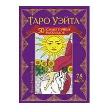 Гадальные карты АСТ Таро Уэйта. 50 самых точных раскладов (9785171629434 Новак-Петроф Франц)