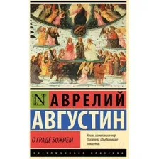 Нехудожественная книга АСТ О граде Божием / 9785171567989 (Августин А.)