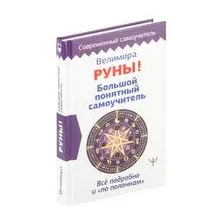 Книга АСТ Руны! Большой понятный самоучитель (Велимира)