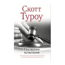 Последнее испытание