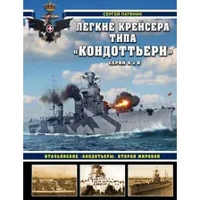 Легкие крейсера типа "Кондоттьери" (серий А и В). Итальянские "кондотьеры" Второй Мировой