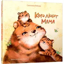 Художественная книга Попурри Кого любит мама твердая обложка (Рябова Светлана)