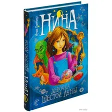 Нина. Девочка Шестой Луны. Книга 1