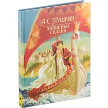 Пушкин А. С. Любимые сказки