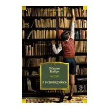 Художественная книга Азбука Я исповедуюсь (Кабре Ж. 9785389334915)