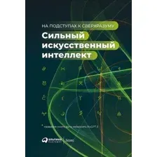 Книга Альпина Сильный искусственный интеллект: На подступах к сверхразуму