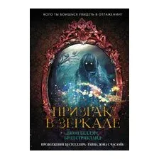 Призрак в зеркале