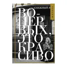Во-первых, это красиво