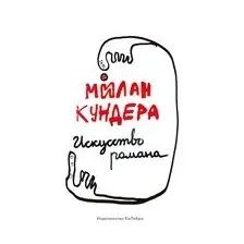 Искусство романа