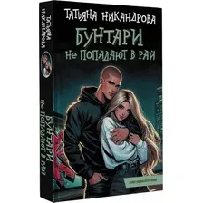 Художественная книга АСТ Бунтари не попадают в рай твердая обложка (Никандрова Татьяна)