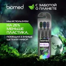 Набор зубных щеток Biomed Black, 3 шт