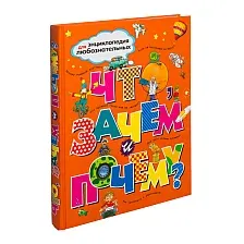 Энциклопедия Махаон Что зачем и почему (Тейлор Б. и др.)