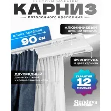 Карниз для штор Sundays Home D-6-P двухрядный (1.9м, цельный, белый)