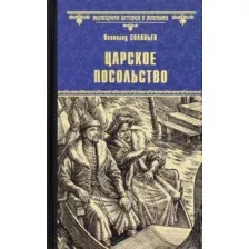 Художественная книга Вече Царское посольство / 9785448439438 (Соловьев В.)