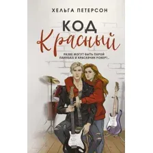 Художественная книга АСТ Код красный / 9785171633127 (Петерсон Х.)