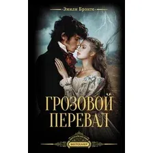 Художественная книга АСТ Грозовой перевал (Бронте Э. 9785171882143)