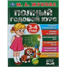 Полный годовой курс. 3-4 года