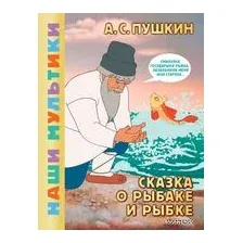 Сказка о рыбаке и рыбке