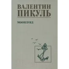Художественная книга Вече Моонзунд / 9785448445439 (Пикуль В.)