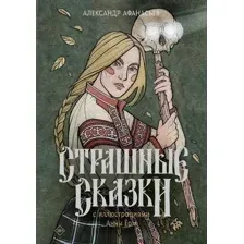 Страшные сказки