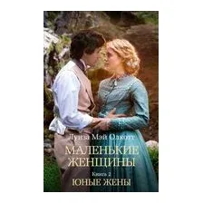 Юные жены