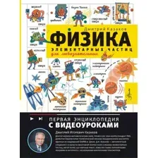Энциклопедия АСТ Физика элементарных частиц, твердая обложка (Казаков Дмитрий)