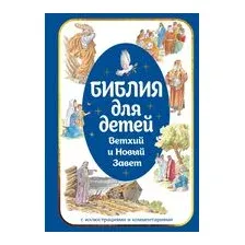 Библия для детей. Ветхий и Новый Завет с иллюстрациями и комментариями