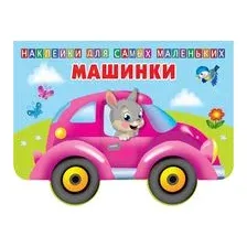 Машинки (+ наклейки)