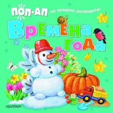 Книжка-панорамка АСТ Времена года, твердая обложка (Павлова Ксения)