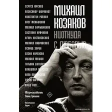  АСТ. Михаил Козаков : "Ниоткуда с любовью..." (Тришина Елена Николаевна)