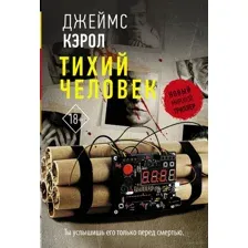 Тихий человек