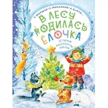 Художественная книга АСТ В лесу родилась елочка. Стихи, рассказы, сказки / 9785171577797 (Маршак С.Я. и др.)