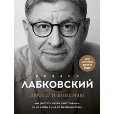 Книга издательства Эксмо. Люблю и понимаю. Как растить детей счастливыми (Лабковский Михаил)