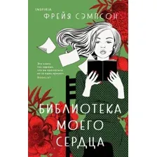 Художественная книга Эксмо Библиотека моего сердца (Сэмпсон Ф.)