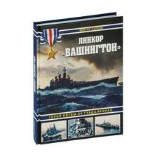 Линкор "Вашингтон". Герой битвы за Гуадалканал