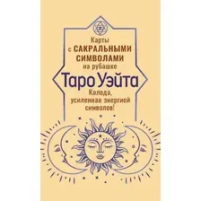 Гадальные карты АСТ Таро Уэйта. Карты с сакральными симв. на рубашке / 9785171708924 (Уэйт Артур)