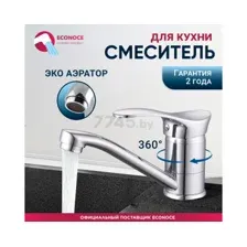Смеситель Econoce EC0315