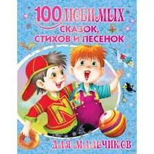 Книга издательства АСТ. 100 любимых сказок, стихов и песенок для мальчиков