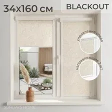Рулонные шторы Sundays Home UNI-2 LM 87-04 34x160 (бежевый, левая)
