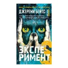 Эксперимент S