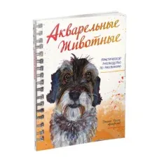 Акварельные животные