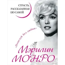Мерилин Монро. Страсть, рассказанная ею самой