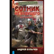 Художественная книга АСТ Сотник из будущего. Эстляндия, твердая обложка (Булычев Андрей)