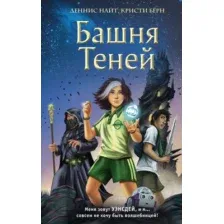 Художественная книга Эксмо Башня Теней (Найт Д., Берн К.)