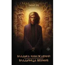 Владыка Наваждений. Владычица Безумия