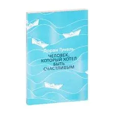 Человек, который хотел быть счастливым