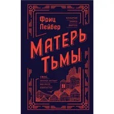 Художественная книга Эксмо Матерь Тьмы (Лейбер Ф.)