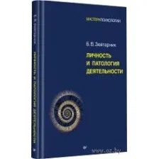 Личность и патология деятельности
